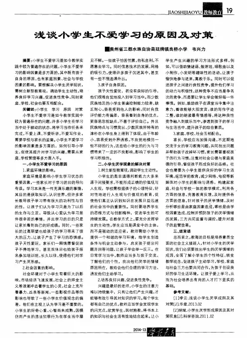 浅谈小学生不爱学习的原因及对策