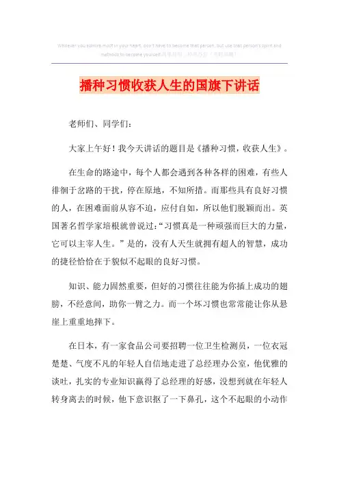 播种习惯收获人生的国旗下讲话