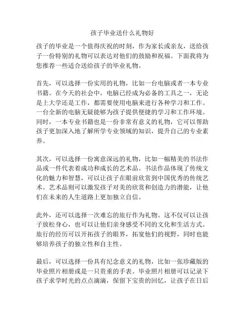 孩子毕业送什么礼物好