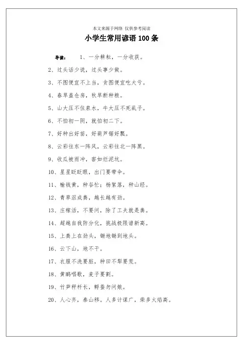 小学生常用谚语100条