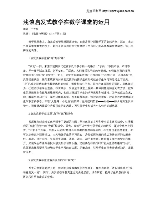 浅谈启发式教学在数学课堂的运用