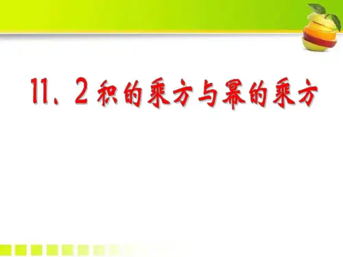 《积的乘方与幂的乘方》PPT课件2-青岛版七年级数学下册