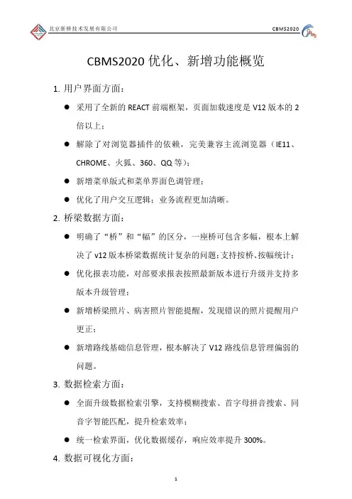 中国公路桥梁管理系统 CBMS2020优化、新增功能概览2019年7月2日 v1.1 - 副本
