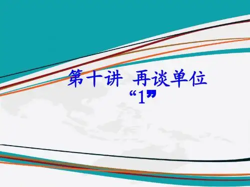 六年级 第三阶段第9讲再谈单位“1”