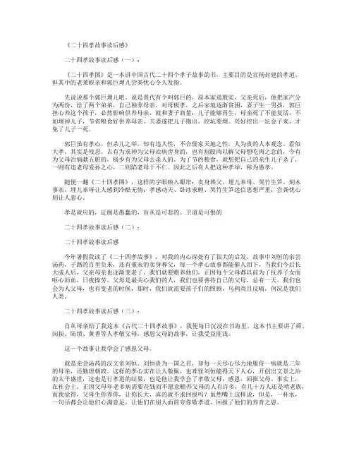 二十四孝故事读后感_读后感