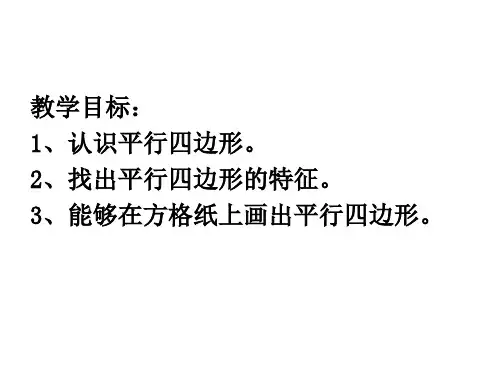 一年级数学平行四边形
