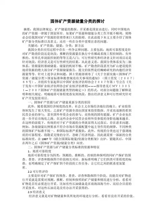 固体矿产资源储量分类的探讨