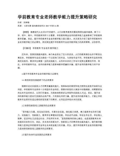 学前教育专业老师教学能力提升策略研究