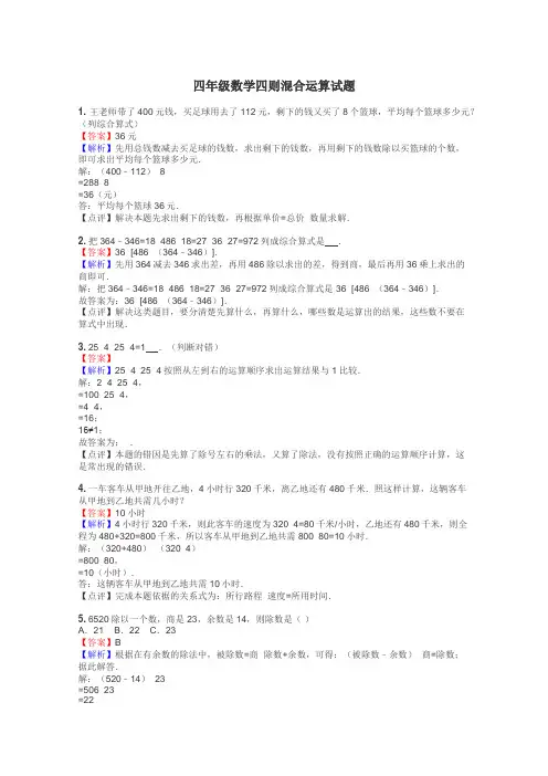 四年级数学四则混合运算试题
 2