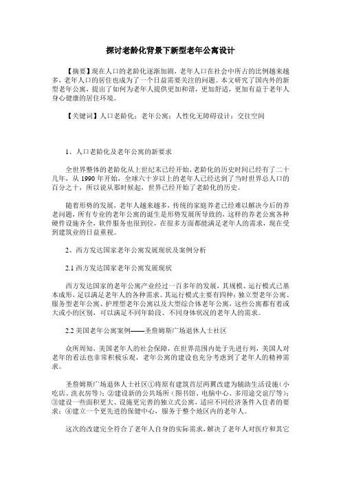 探讨老龄化背景下新型老年公寓设计