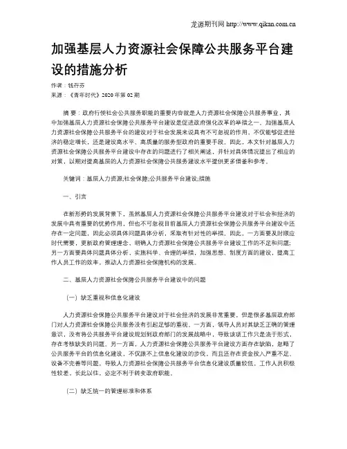 加强基层人力资源社会保障公共服务平台建设的措施分析