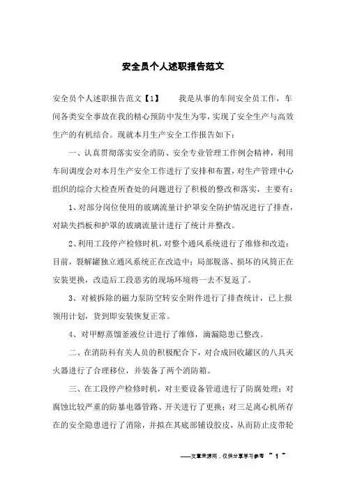 安全员个人述职报告范文