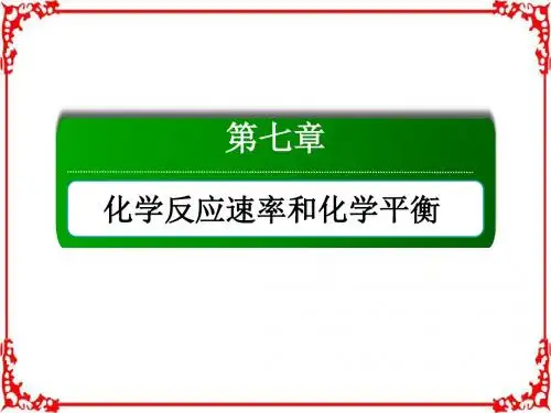 2018届高考化学大一轮复习课件第七章化学反应速率和化学平衡7-2-3