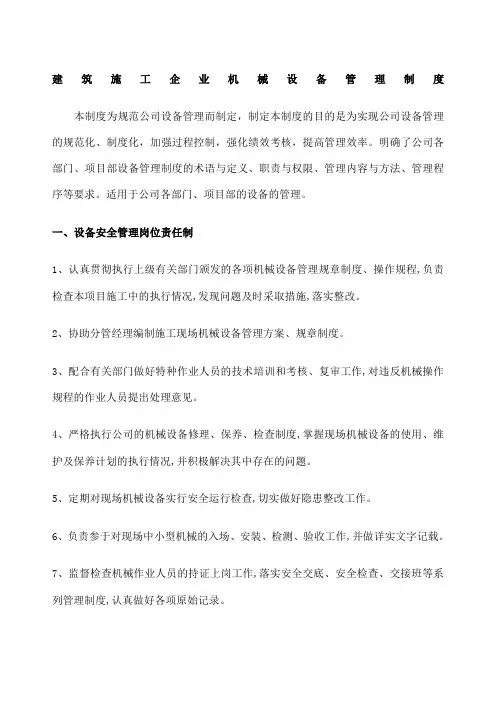 建筑施工企业机械设备管理制度 