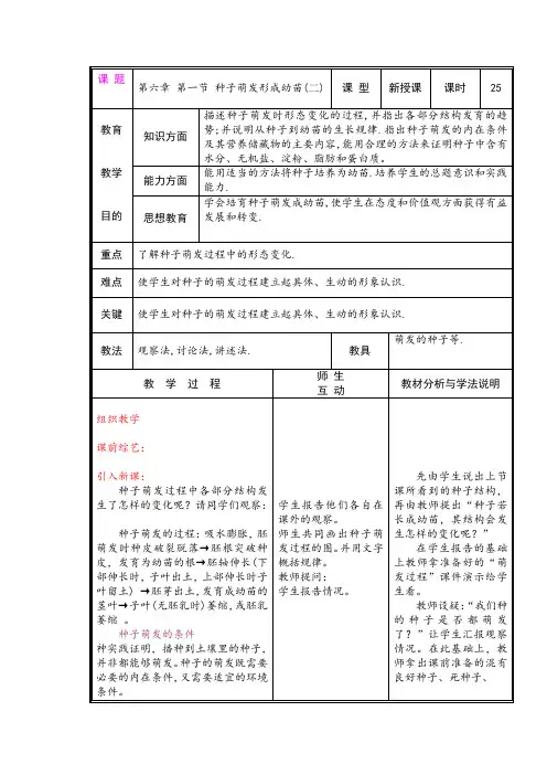 6.1 种子萌发形成幼苗 第二课时 教案(北师大版七年级上)