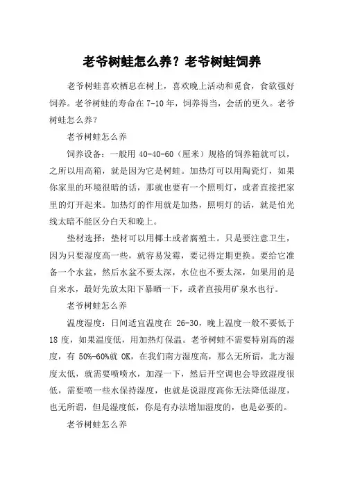 老爷树蛙怎么养？老爷树蛙饲养