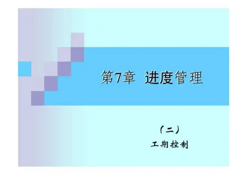 07_工程项目进度管理