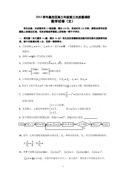2014学年上海市嘉定区高三年级第三次质量调研数学试卷(文)带答案