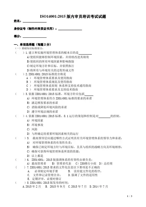 ISO14001 2015版内审员培训考试试题