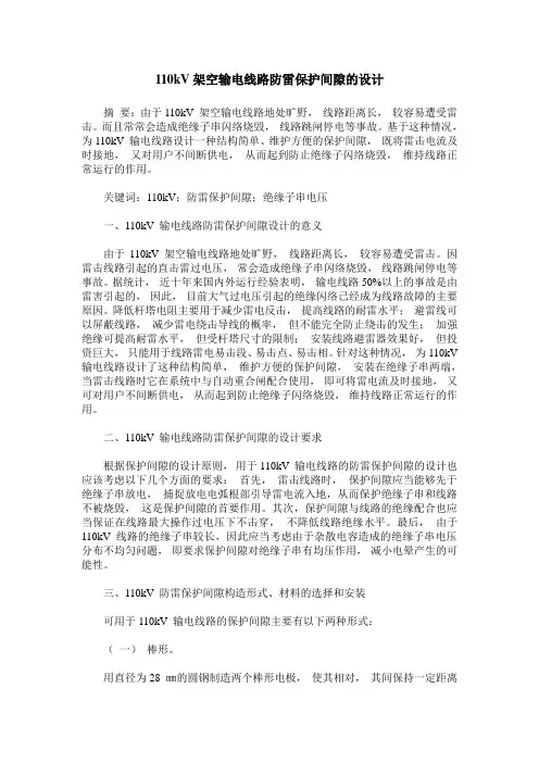 110kV架空输电线路防雷保护间隙的设计