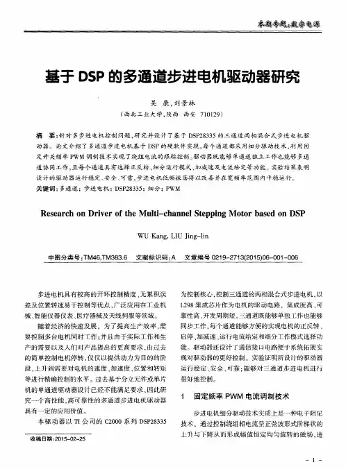基于DSP的多通道步进电机驱动器研究