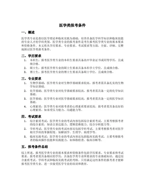医学类报考条件