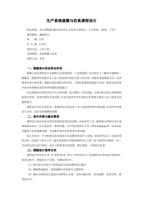 5系统建模与仿真课程设计、学年论文教学大纲参考模板