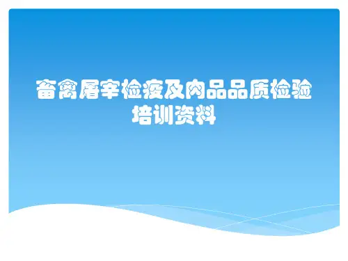 畜禽屠宰检疫及肉品品质检验