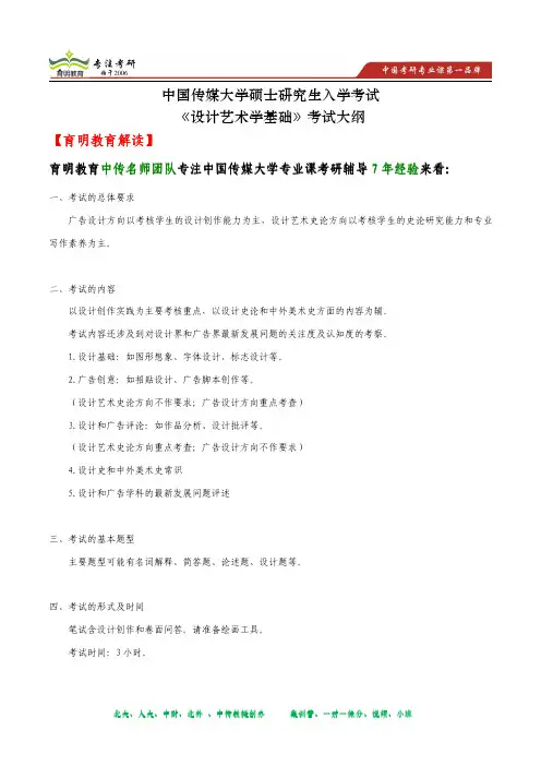 2014年中国传媒大学研究生入学考试《设计艺术学基础》考试大纲
