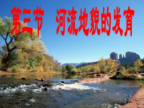 第三节河流地貌的发育