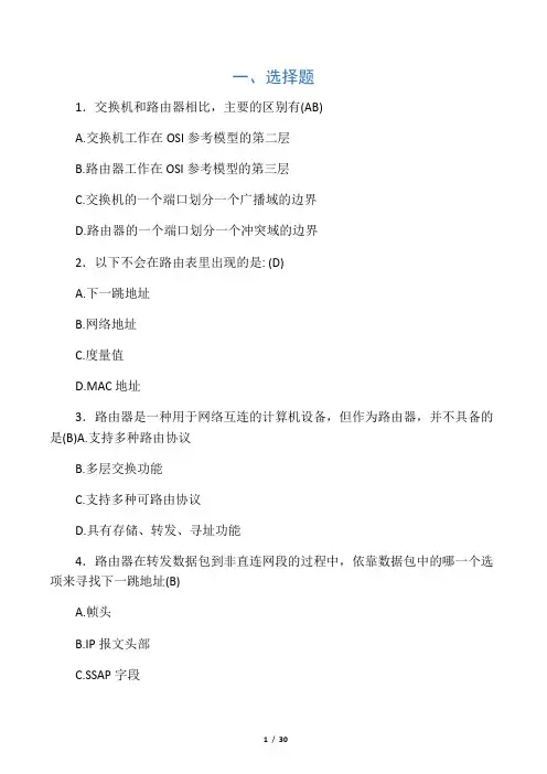 路由与交换复习题(带答案)