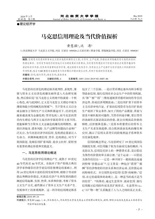 马克思信用理论及当代价值探析