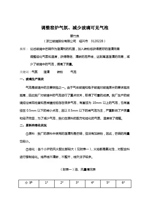 调整窑炉气氛、减少玻璃可见气泡
