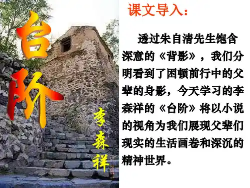 8《台阶》优质课一等奖