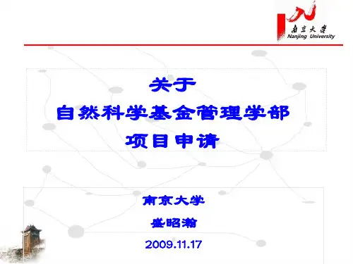 自然科学基金(管理学部盛昭翰)要点
