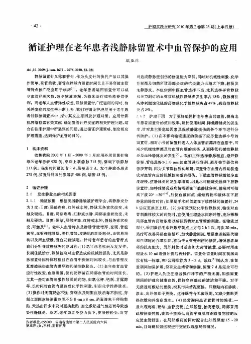 循证护理在老年患者浅静脉留置术中血管保护的应用