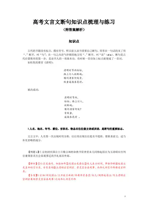 高考文言文断句知识点梳理与练习(附答案解析)