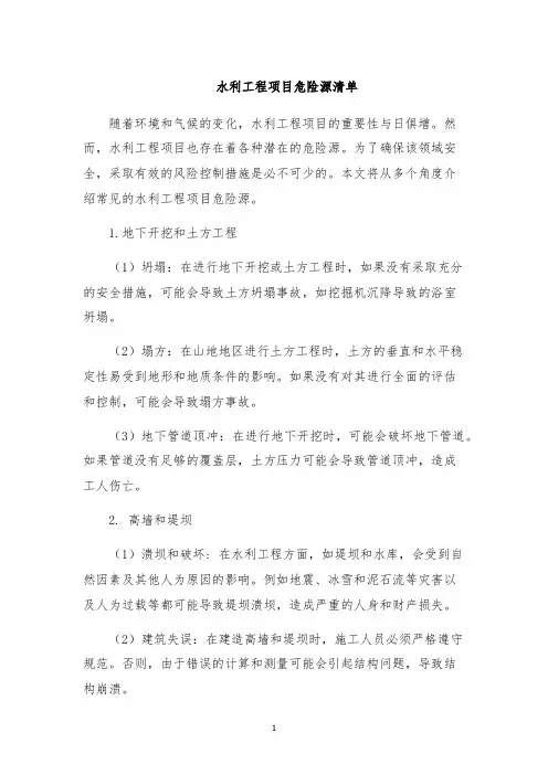 水利工程项目危险源清单