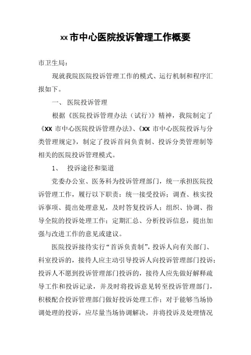 医院投诉管理工作概要