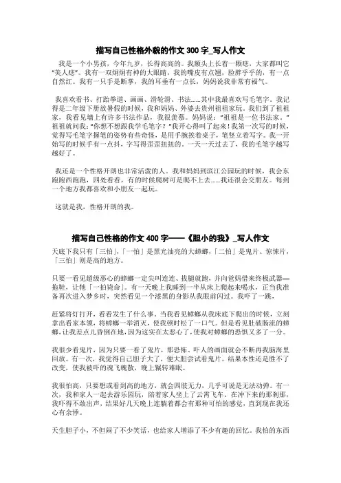 描写自己性格的作文400字——《胆小的我》_写人作文