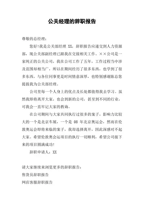 公关经理的辞职报告[工作范文]