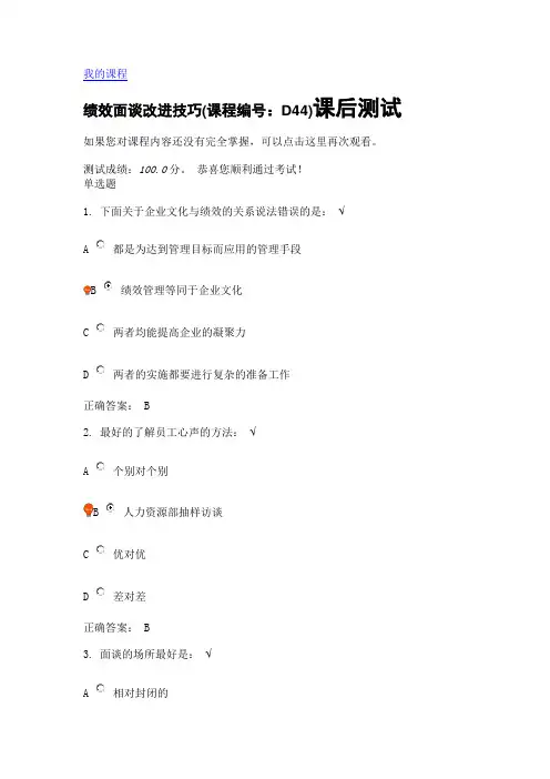 绩效面谈改进技巧(课程编号：D44)课后测试