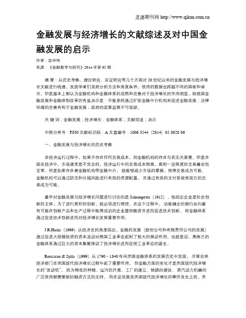 金融发展与经济增长的文献综述及对中国金融发展的启示