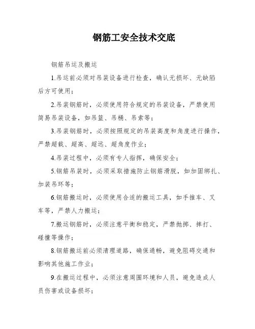 钢筋工安全技术交底 2