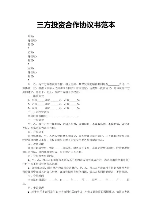 三方投资合作协议书范本 
