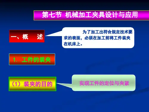 机械加工夹具设计和应用