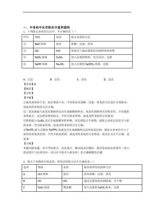 备战中考化学除杂分离和提纯综合练习题及详细答案