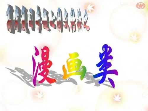 图文转换之漫画题课件