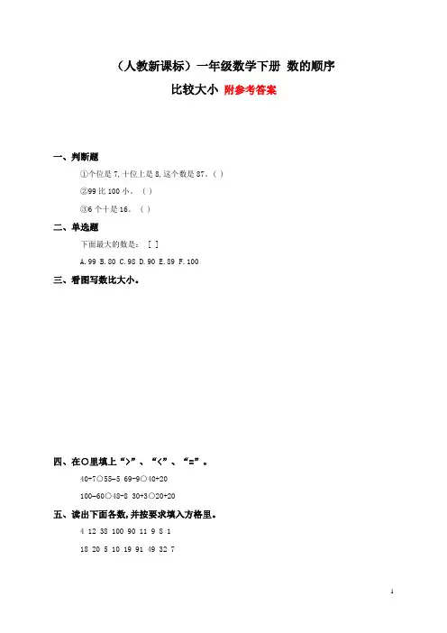 人教版数学一年级下册试题：数的顺序——比较大小(含答案)