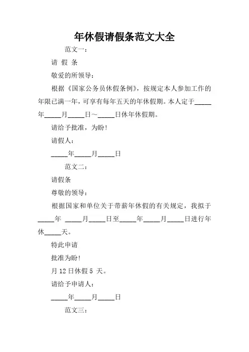 年休假请假条范文大全